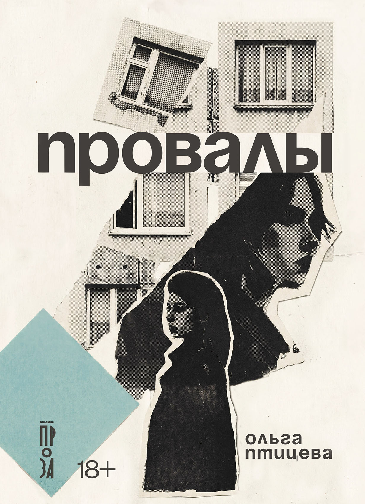 Провалы