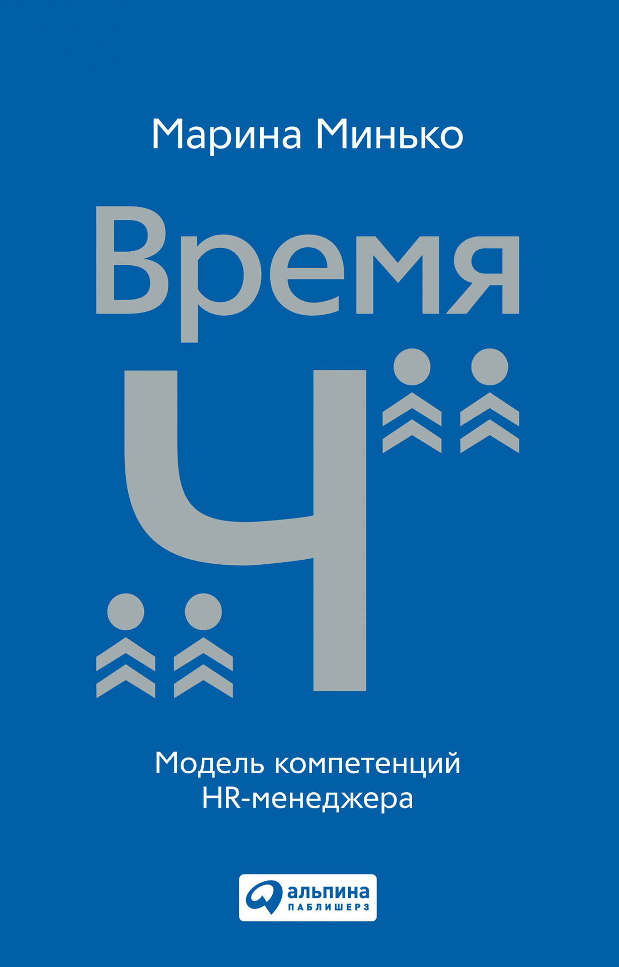 Время ч. Книги по HR. Книг для HR-менеджеров. Настольная книга HR менеджера. Подборка книг для HR.