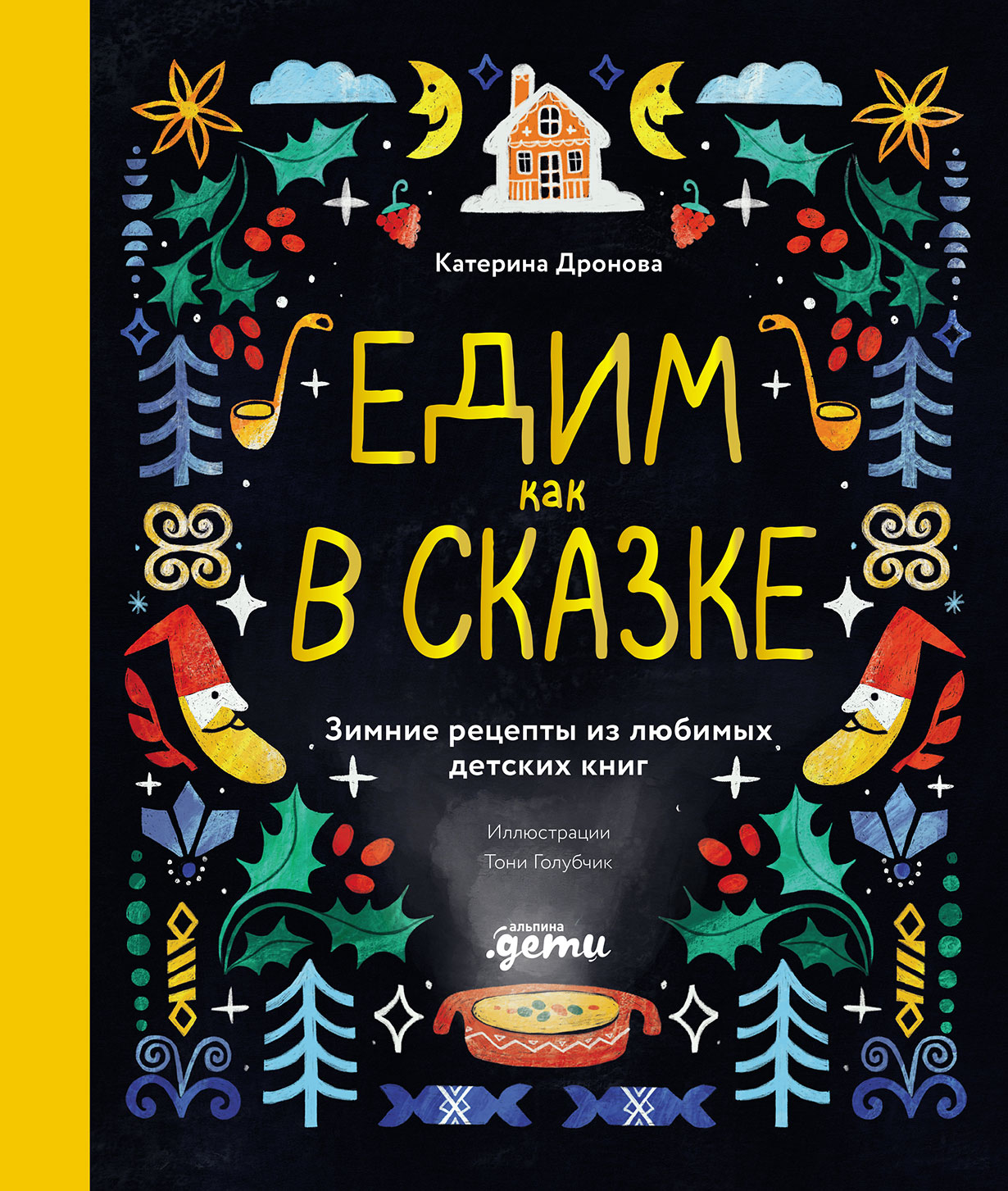 Едим как в сказке: Зимние рецепты из любимых детских книг — купить книгу Катерины Дроновой на сайте alpinabook.ru