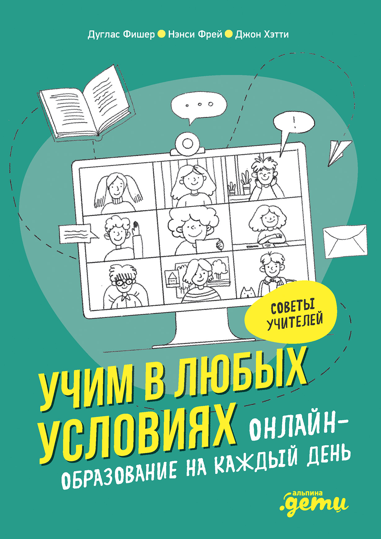 Учим в любых условиях: Онлайн-образование на каждый день — купить книгу  Дугласа Фишера на сайте alpinabook.ru