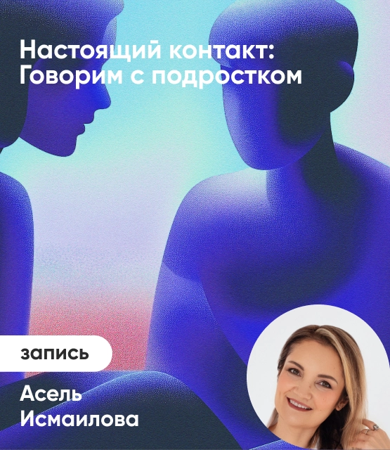 Обложка Настоящий контакт: Говорим с подростком