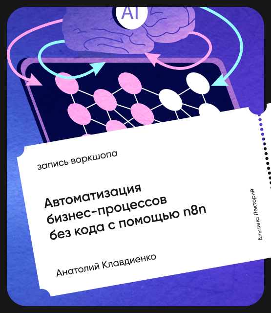 Обложка Автоматизация бизнес-процессов без кода с помощью n8n. Открытый воркшоп курса «ИИ в действии»