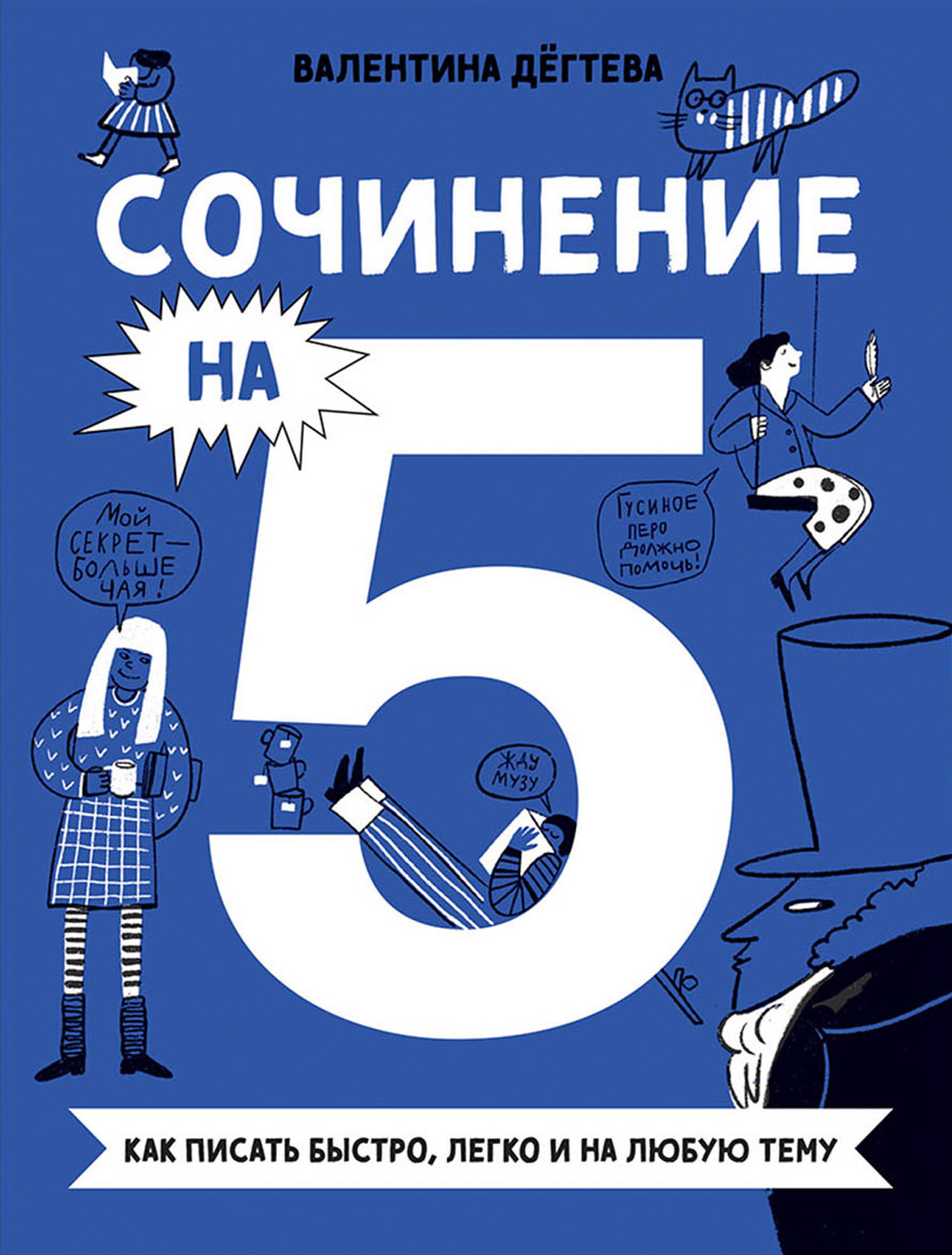 Сочинение на 5! Как писать быстро, легко и на любую тему — купить книгу  Валентины Дёгтевой на сайте alpinabook.ru