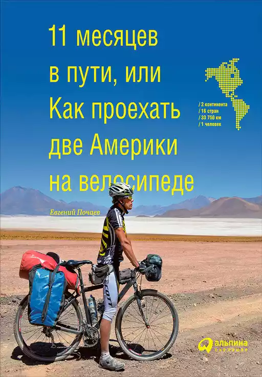 11 месяцев в пути, или Как проехать две Америки на велосипеде обложка.
