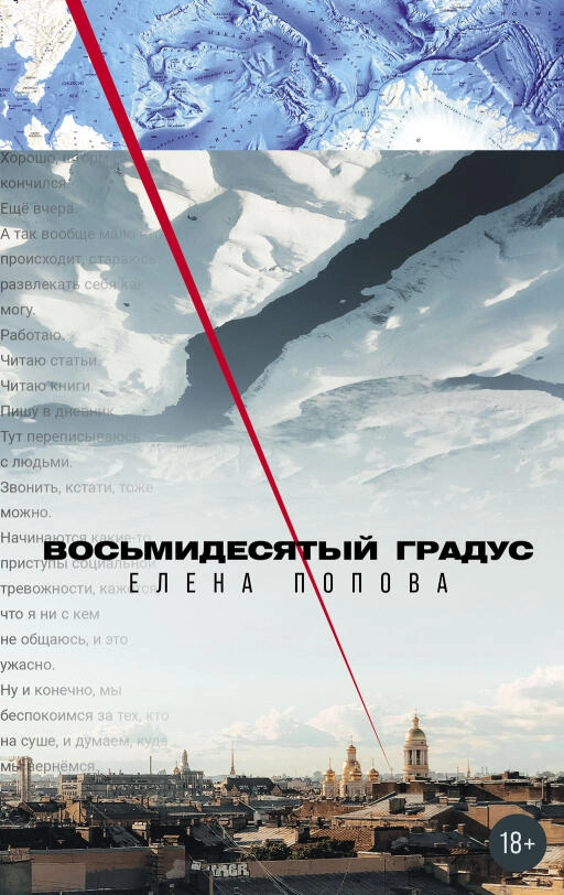Восьмидесятый градус обложка.
