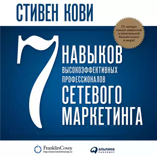 7 навыков высокоэффективных профессионалов сетевого маркетинга