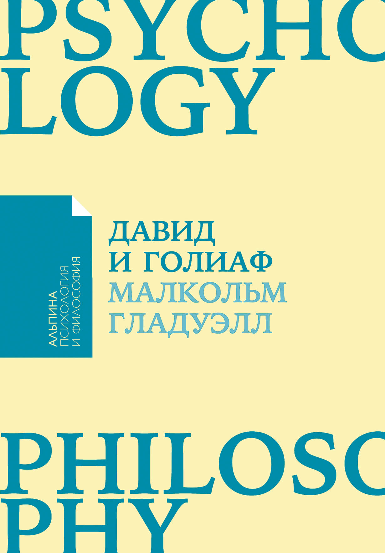 Давид и Голиаф: Как аутсайдеры побеждают фаворитов — купить книгу Малкольма  Гладуэлла на сайте alpinabook.ru