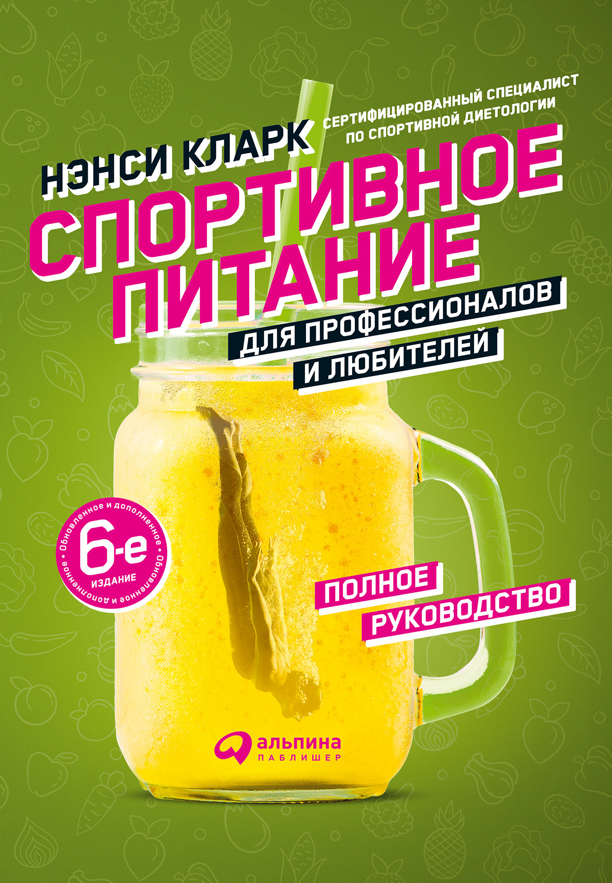 Нэнси Кларк — сертифицированный спортивный диетолог с мировым именем,специализирующаяся на вопросах питания, контроля веса и расстрой ствах пищевого поведения. В своей книге она… Спортивное питание для профессионалов и любителей. Полное руководство