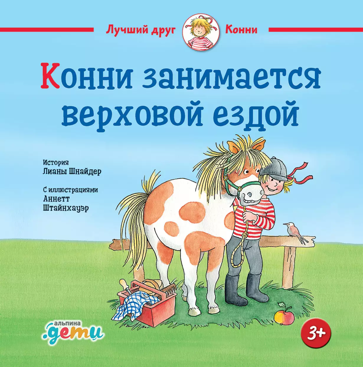 Конни занимается верховой ездой обложка.