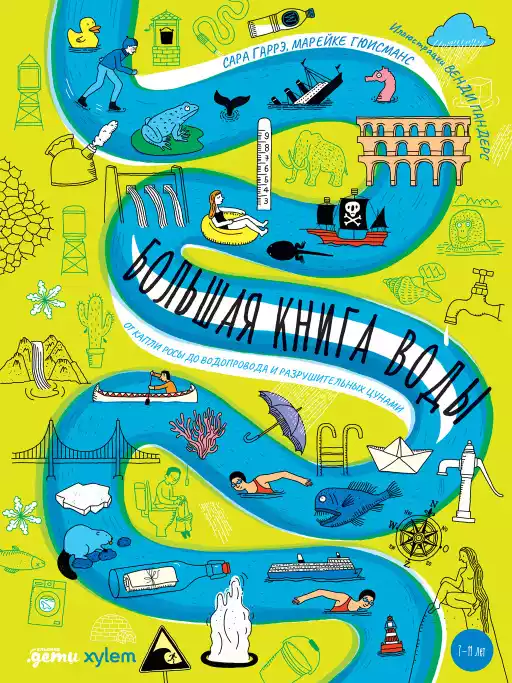 Большая книга воды обложка.