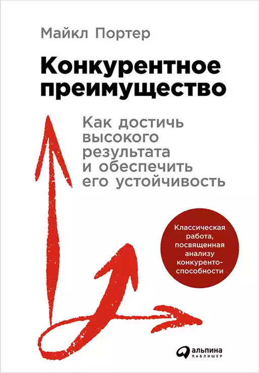 Конкурентное преимущество обложка.