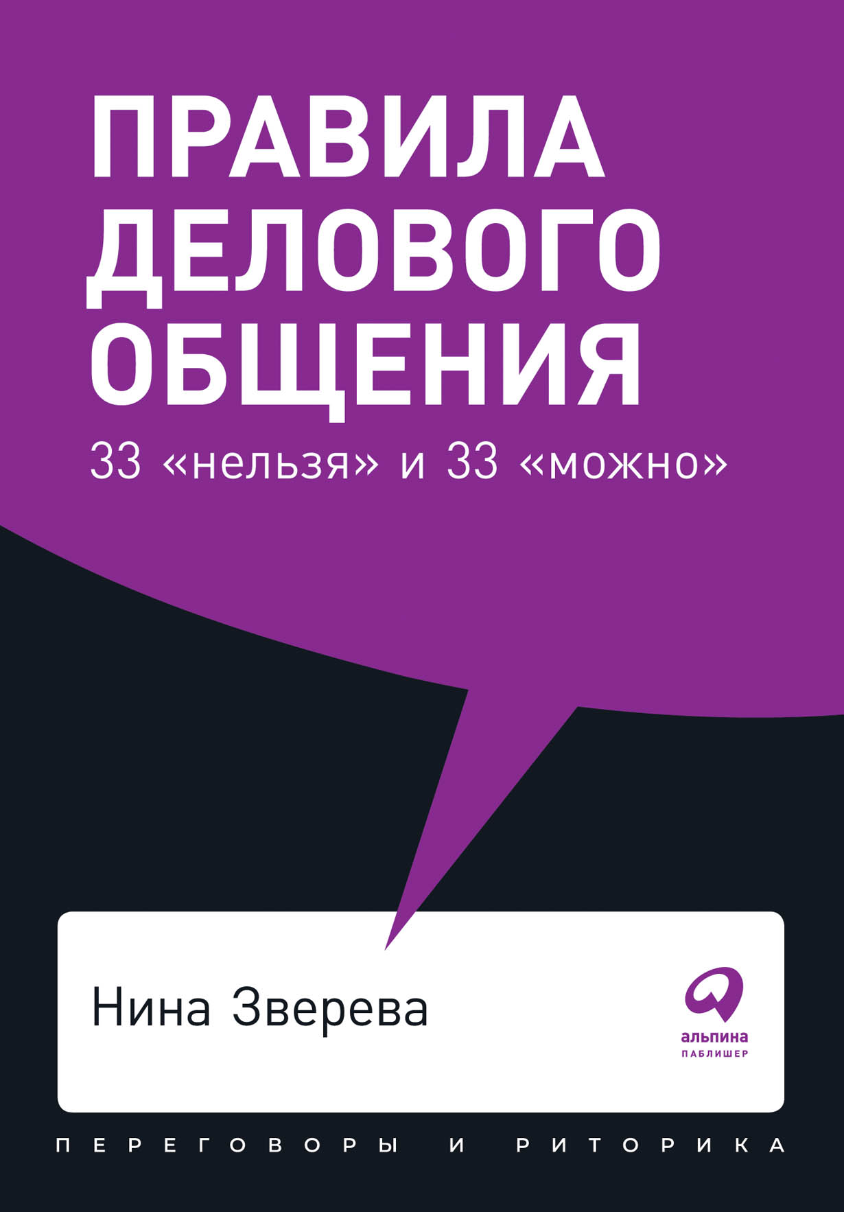 Правила делового общения: 33 «нельзя» и 33 «можно» — купить книгу Зверевой  Нины на сайте alpinabook.ru