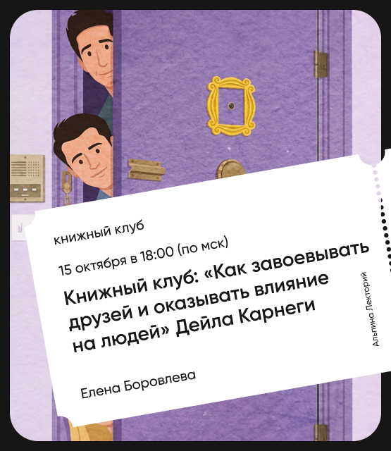 Обложка Книжный клуб: «Как завоевывать друзей и оказывать влияние на людей» Дейла Карнеги