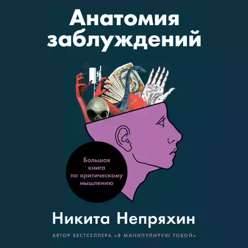 Анатомия заблуждений: Большая книга по критическому мышлению Анатомия заблуждений: Большая книга по критическому мышлению