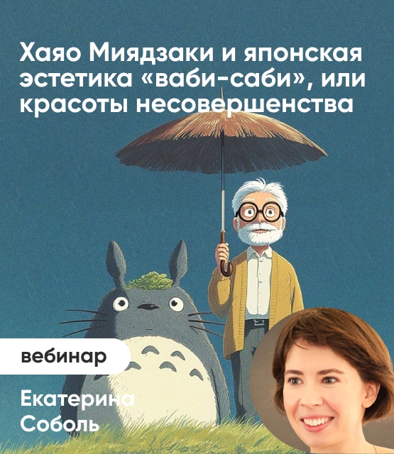 Обложка Хаяо Миядзаки и японская эстетика «ваби-саби», или красоты несовершенства