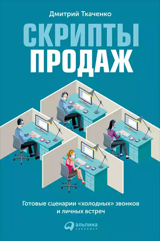 Скрипты продаж обложка.