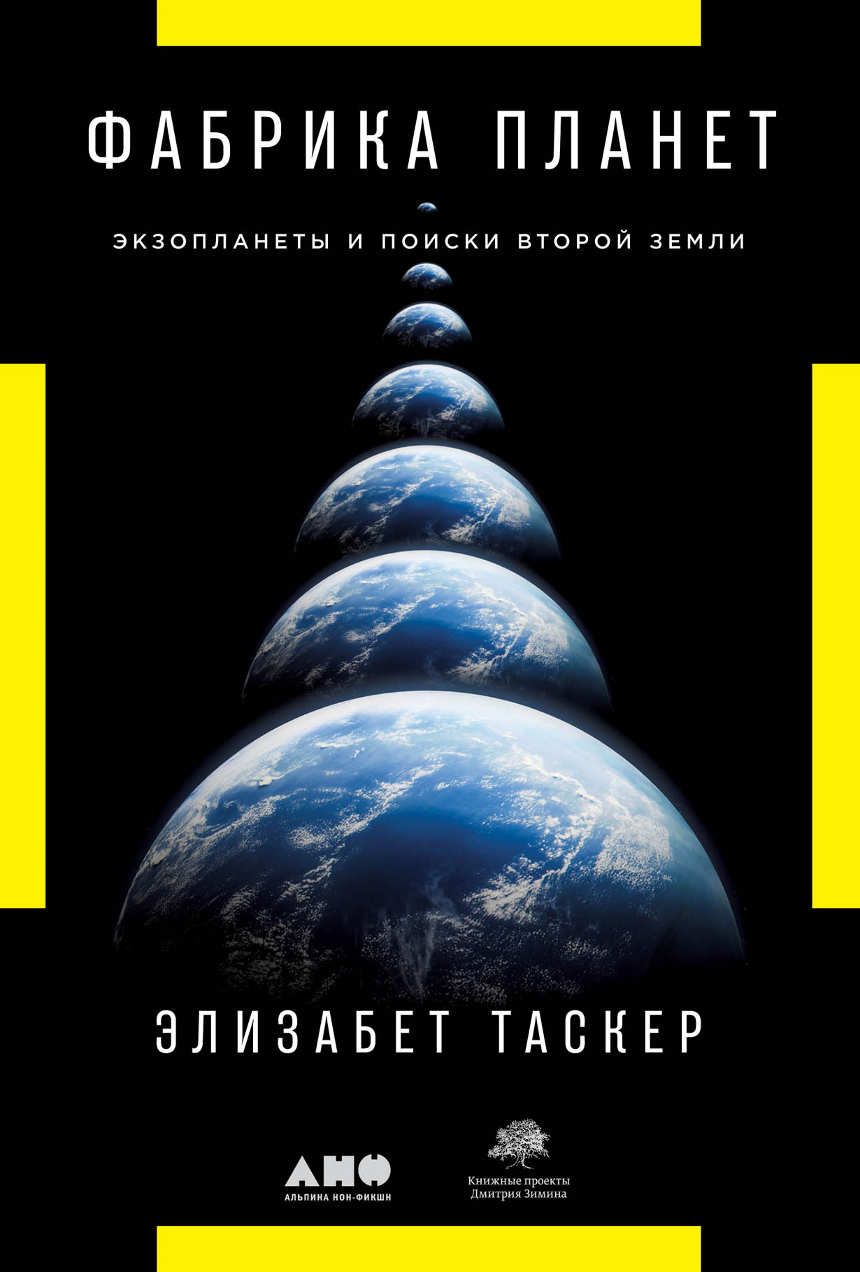 Фабрика планет: Экзопланеты и поиски второй Земли — купить книгу Таскер  Элизабет на сайте alpinabook.ru