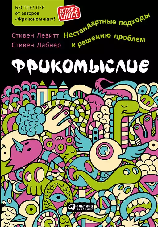 Фрикомыслие обложка.