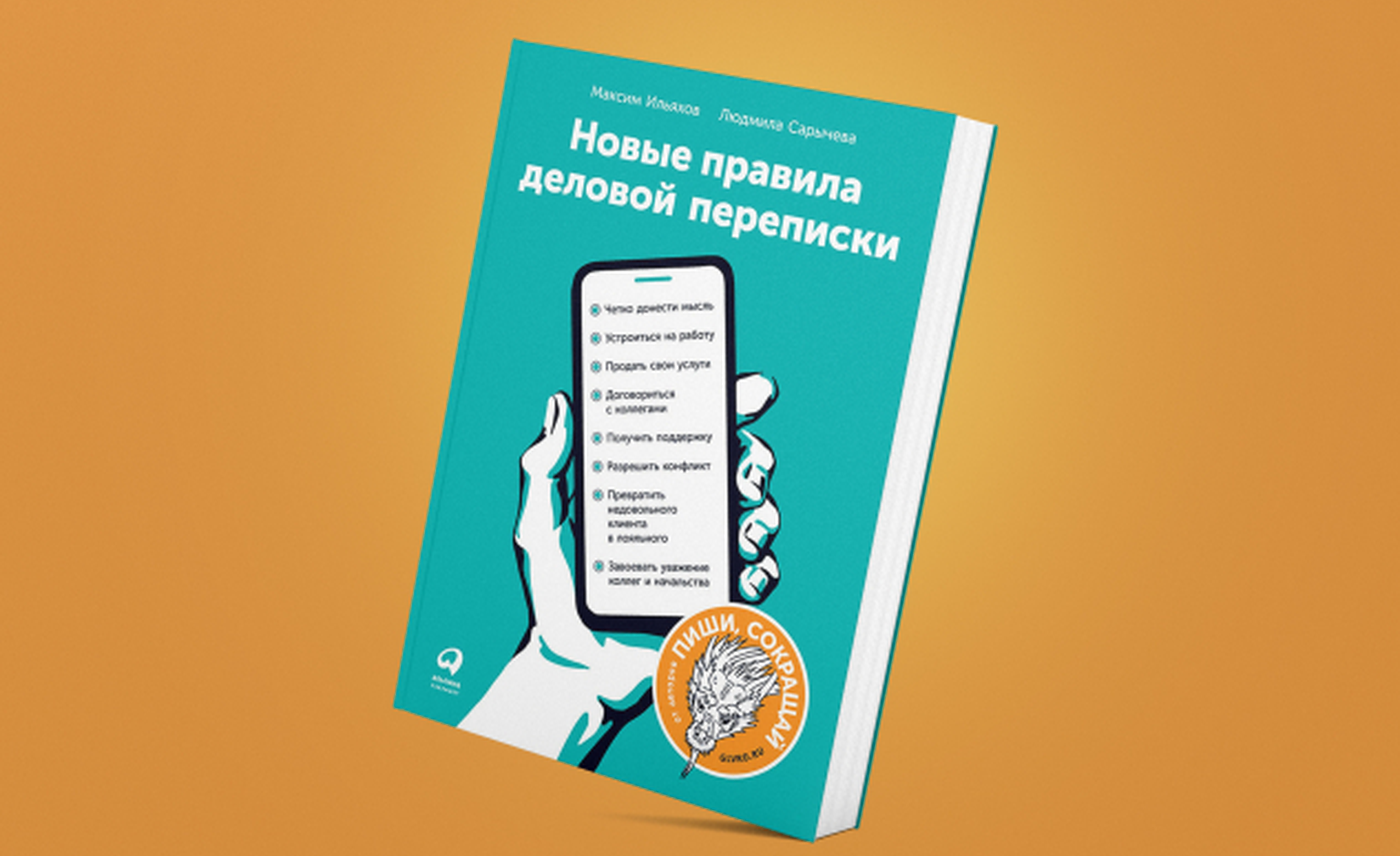 Ильяхов деловая переписка. Новые правила деловой переписки. Деловая переписка Ильяхов. Правила деловой переписки Ильяхов. Новая книга Ильяхова.