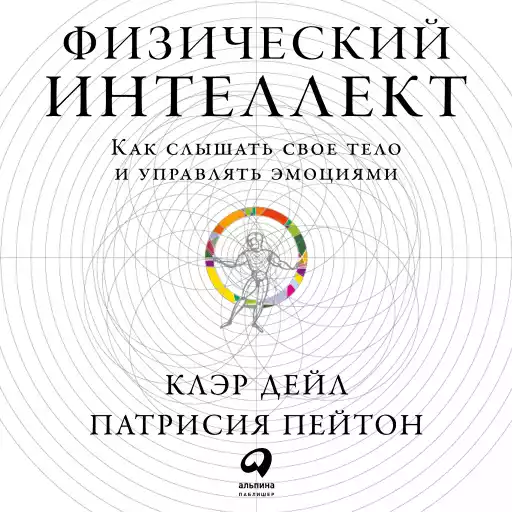 Физический интеллект: Как слышать свое тело и управлять эмоциями
