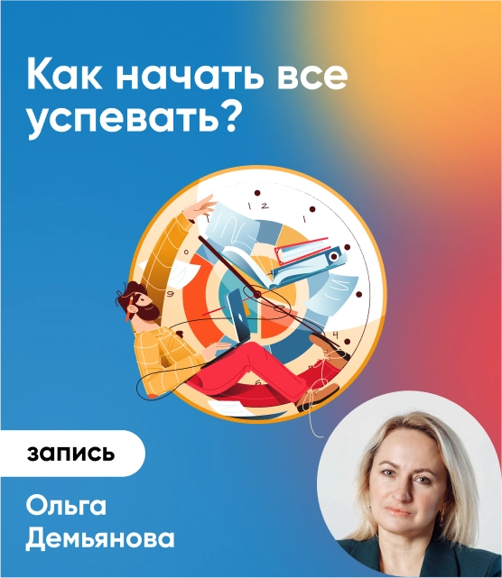 Обложка Как начать все успевать?