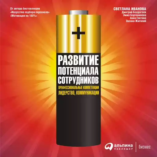 Развитие потенциала сотрудников: Профессиональные компетенции, лидерство, коммуникации