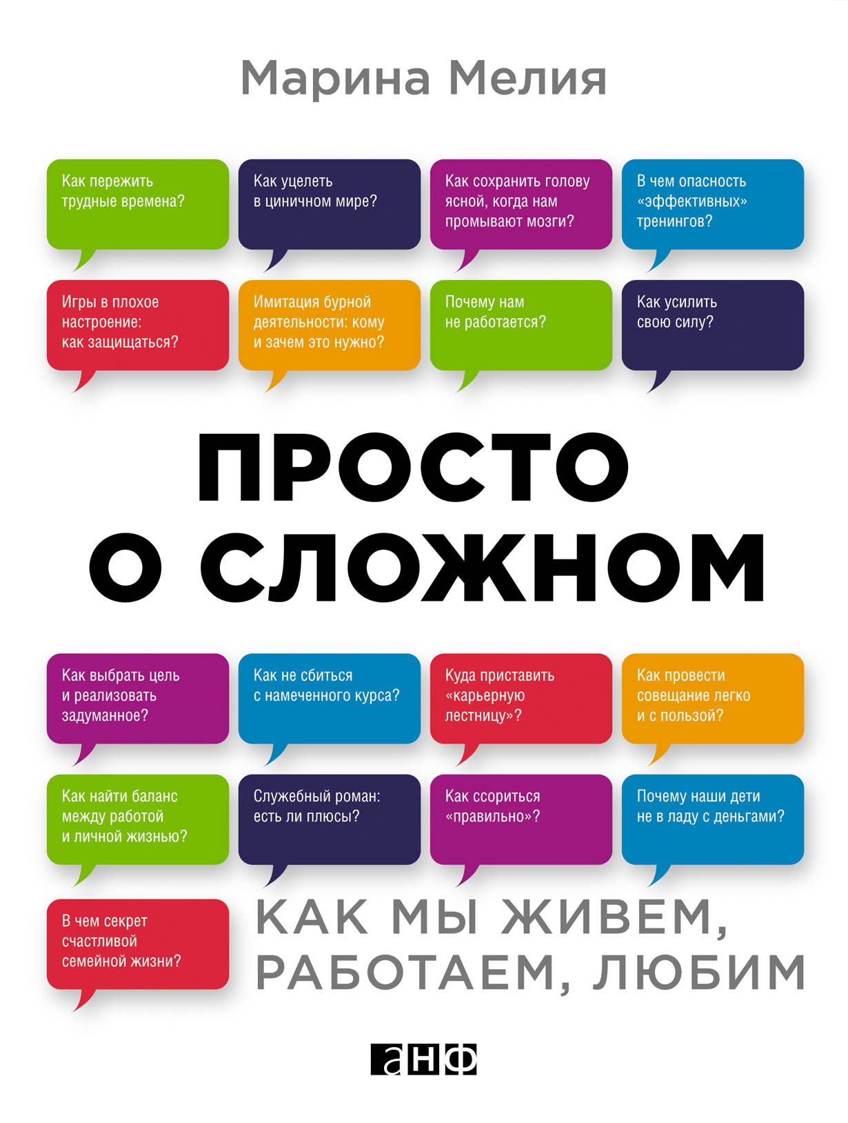 Просто о сложном. Марина Мелия просто о сложном. Просто о сложном книга. Марина Мелия книги. Просто о сложном. Как мы живем, работаем, любим книга.