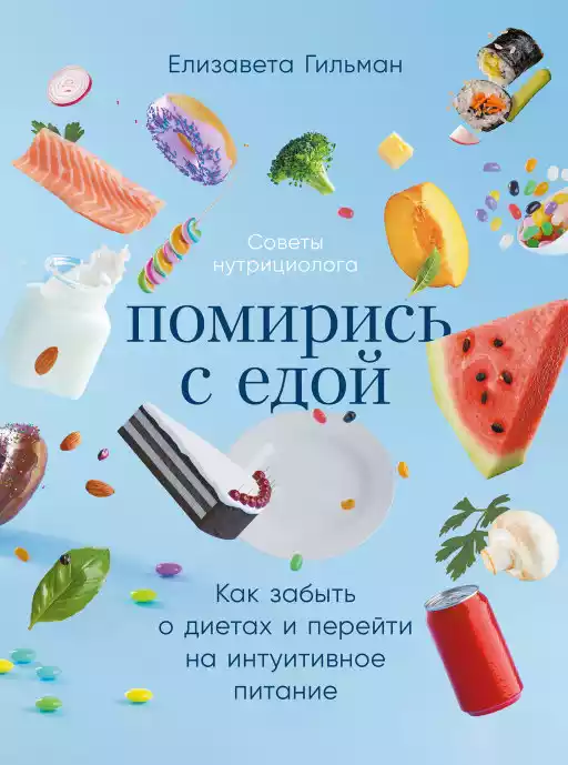 Помирись с едой обложка.