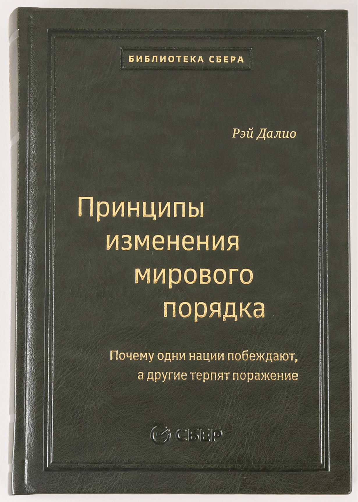 Принципы изменения мирового порядка Почему одни нации побеждают а другие терпят поражение Том 105 Библиотека Сбера 5984₽