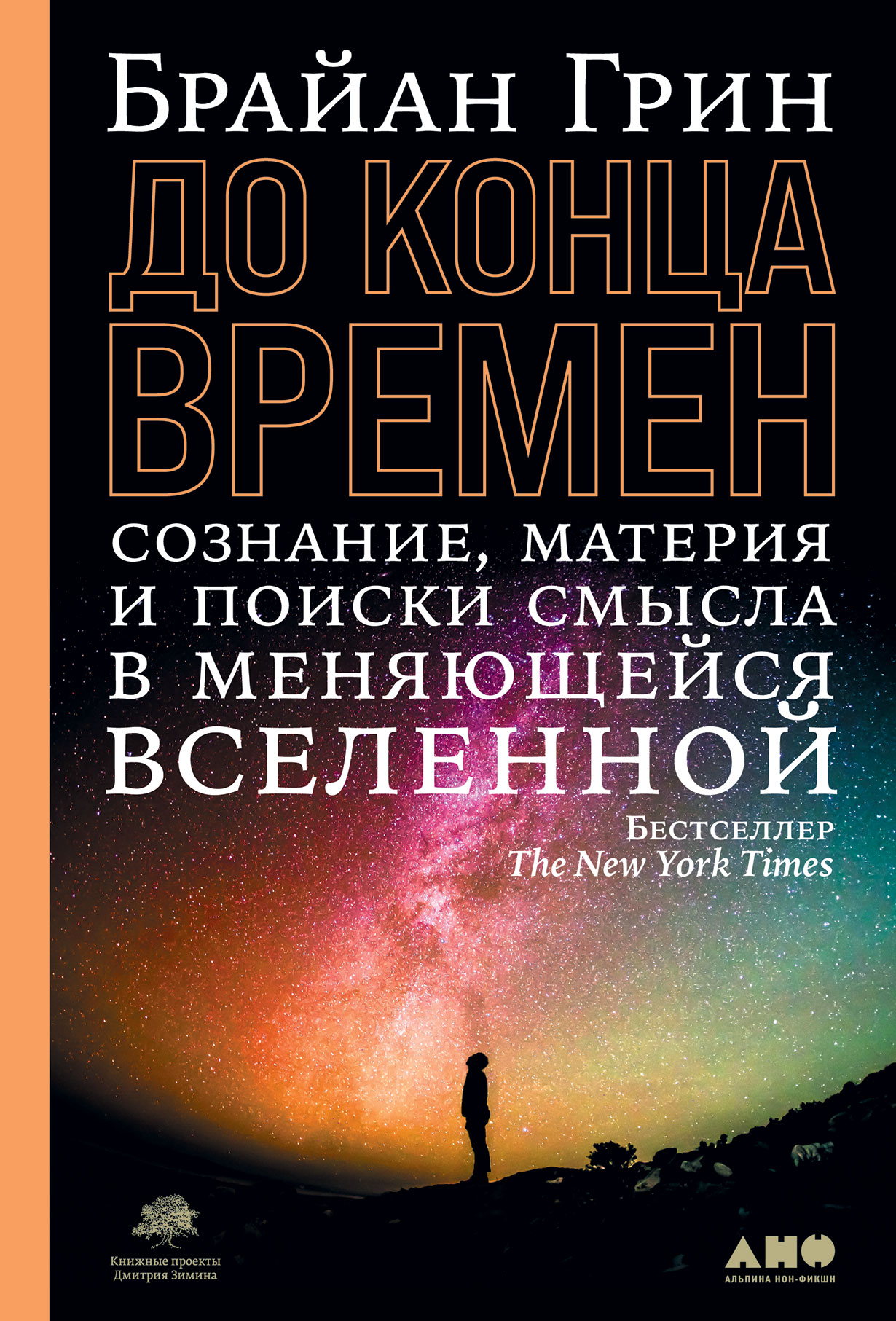 До конца времен: Сознание, материя и поиски смысла в меняющейся Вселенной —  купить книгу Брайана Грина на сайте alpinabook.ru