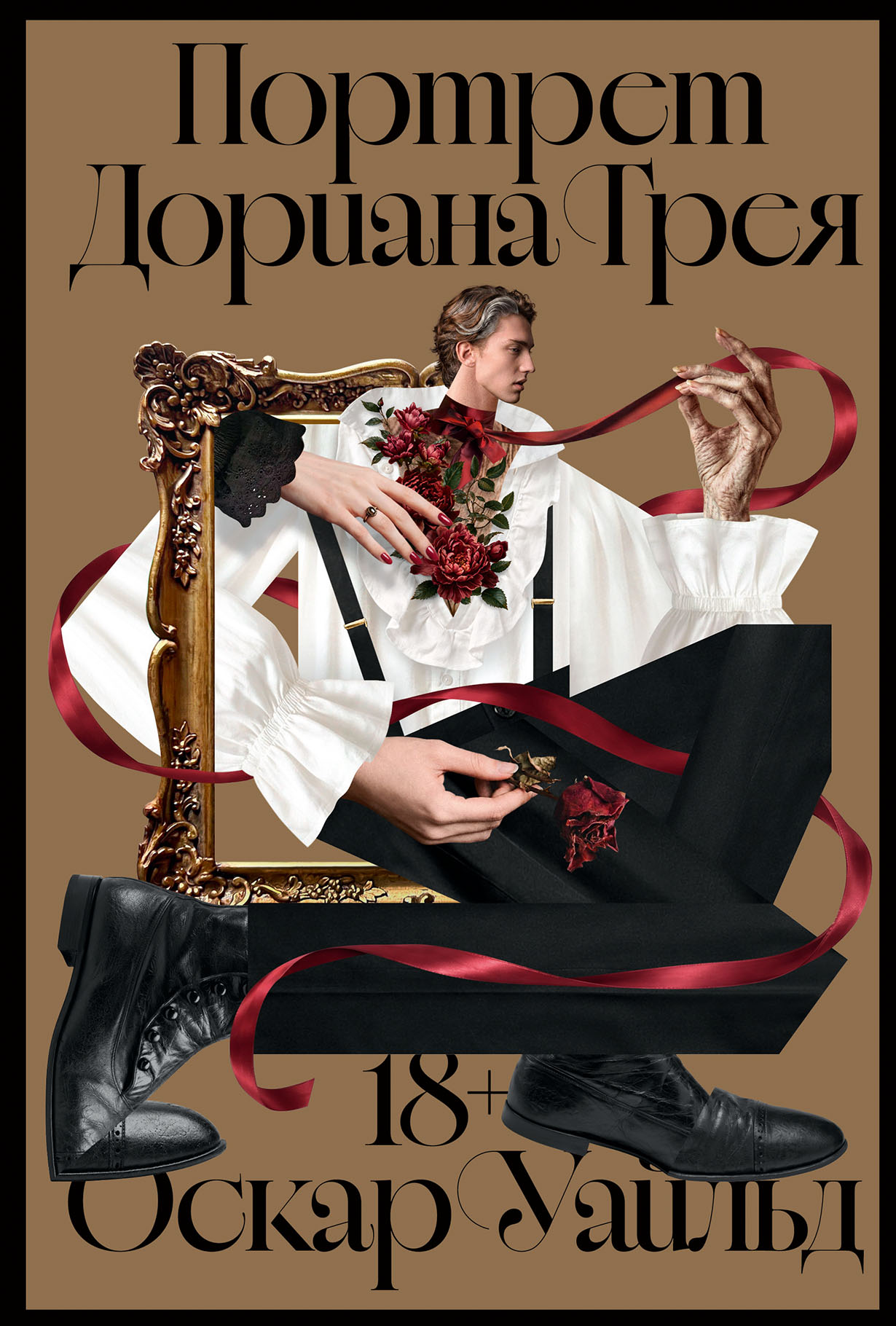 Портрет Дориана Грея
