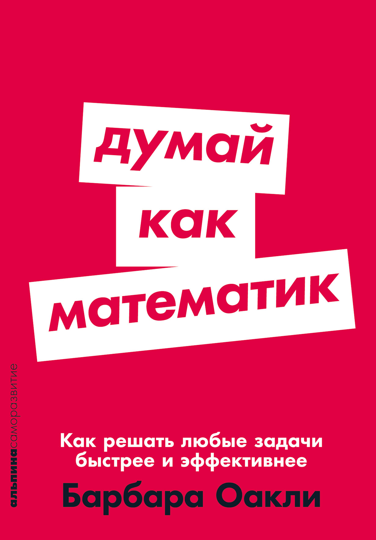 Думай как математик: Как решать любые проблемы быстрее и эффективнее