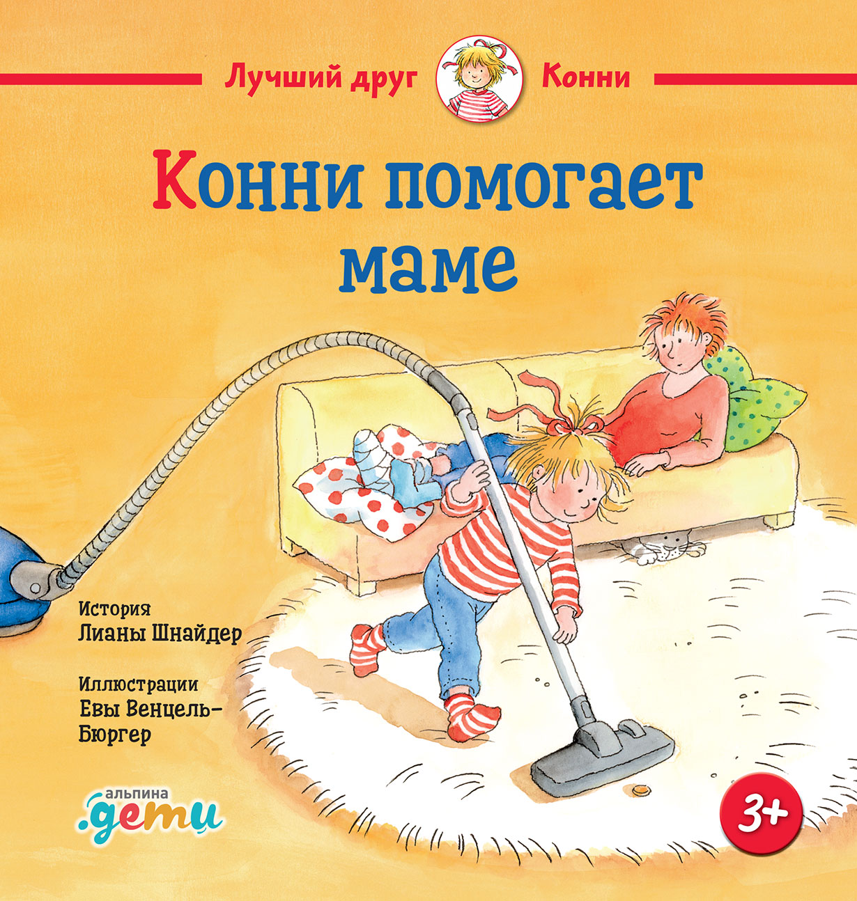 Конни помогает маме