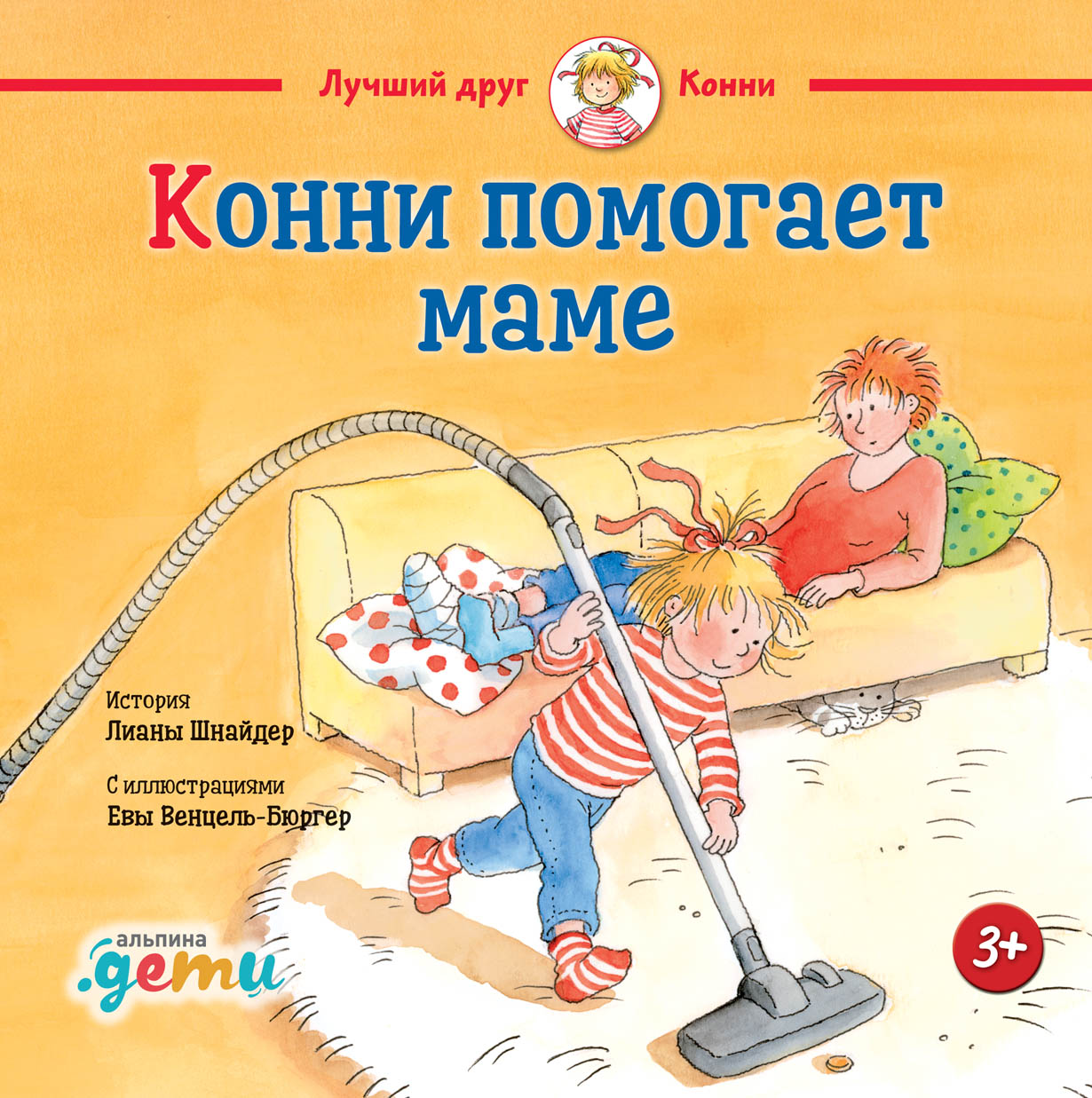 Конни помогает маме — купить книгу Лианы Шнайдер на сайте alpinabook.ru