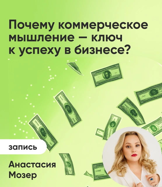 Обложка Почему коммерческое мышление — ключ к успеху в бизнесе?