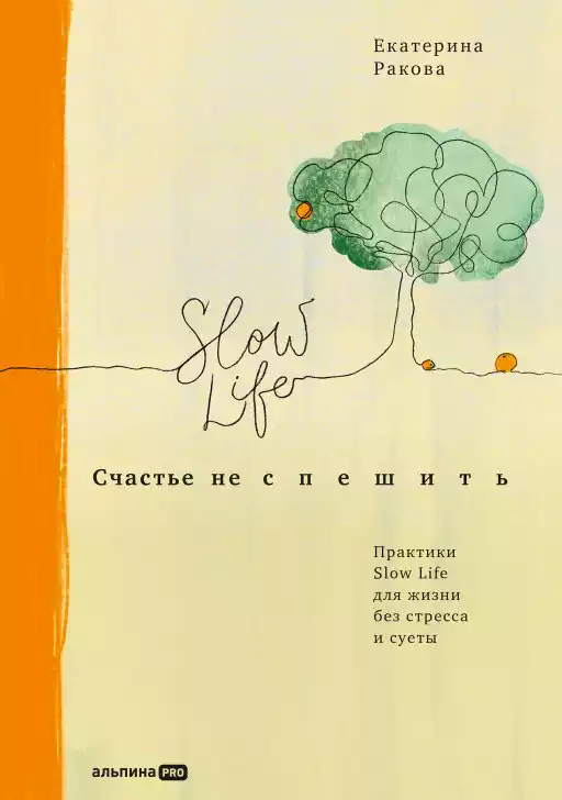 Счастье не спешить: Практики Slow Life для жизни без стресса и суеты Счастье не спешить: Практики Slow Life для жизни без стресса и суеты