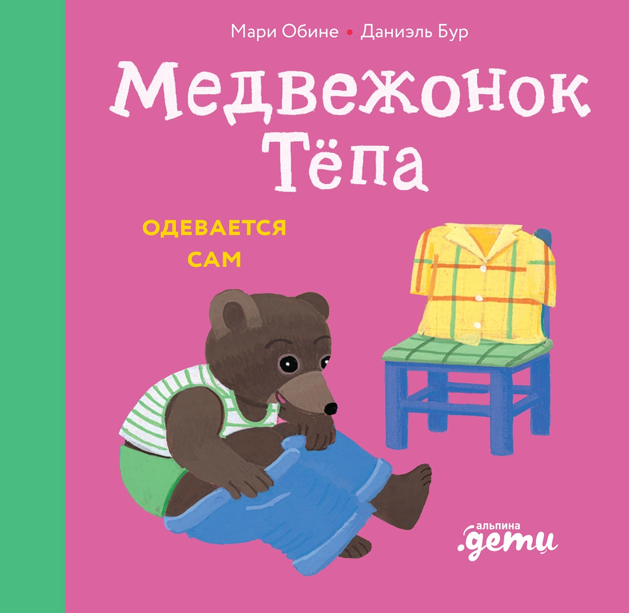 Медвежонок Тёпа одевается сам обложка.