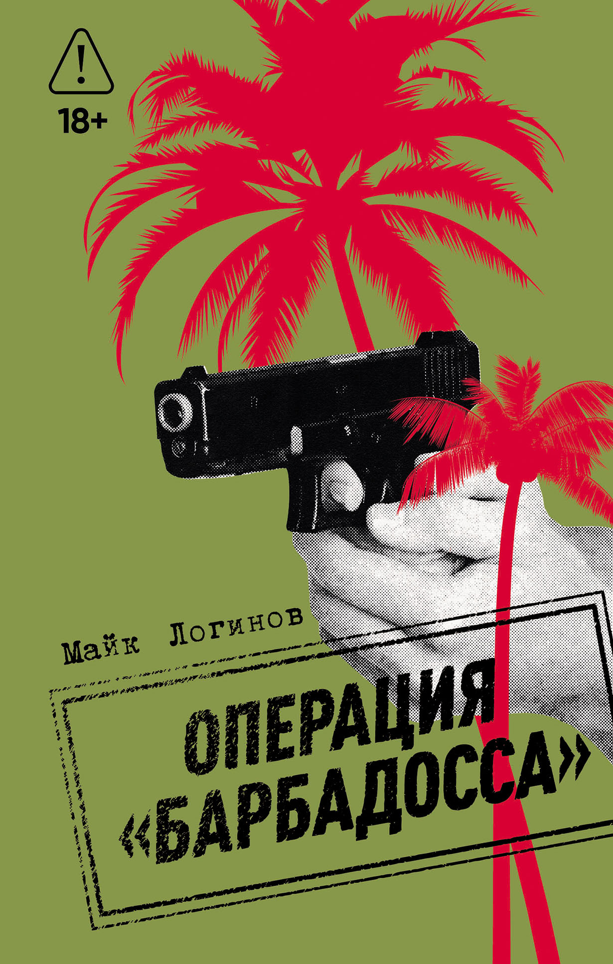 Операция «Барбадосса»