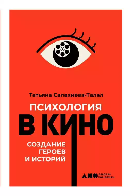 Психология в кино обложка.