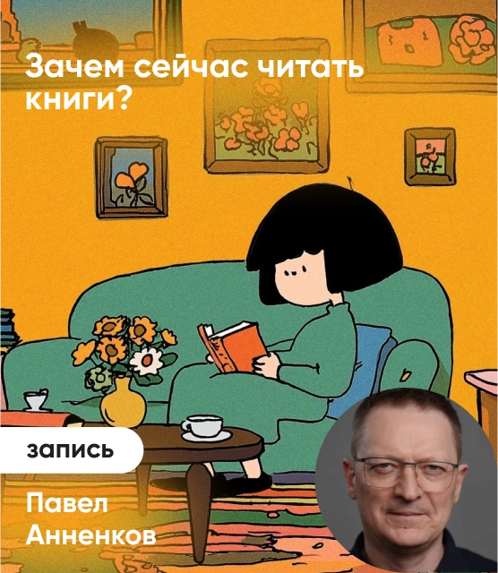 Обложка Зачем сейчас читать книги?