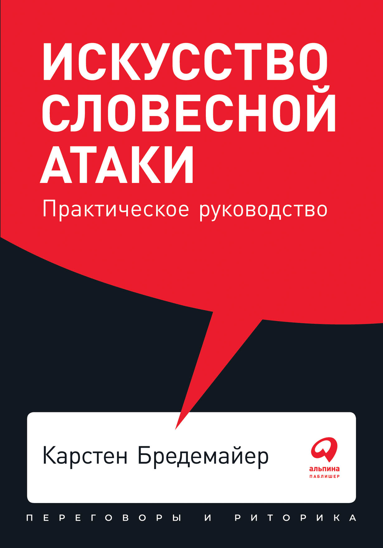 Искусство словесной атаки. Практическое руководство — купить книгу Карстена  Бредемайера на сайте alpinabook.ru