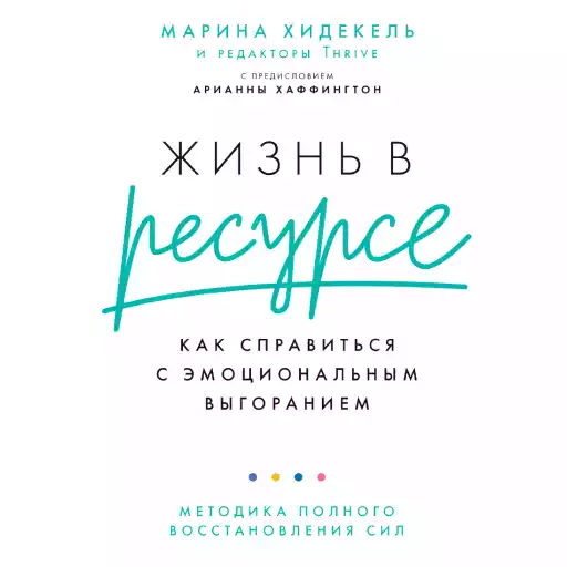Жизнь в ресурсе: Как справиться с эмоциональным выгоранием