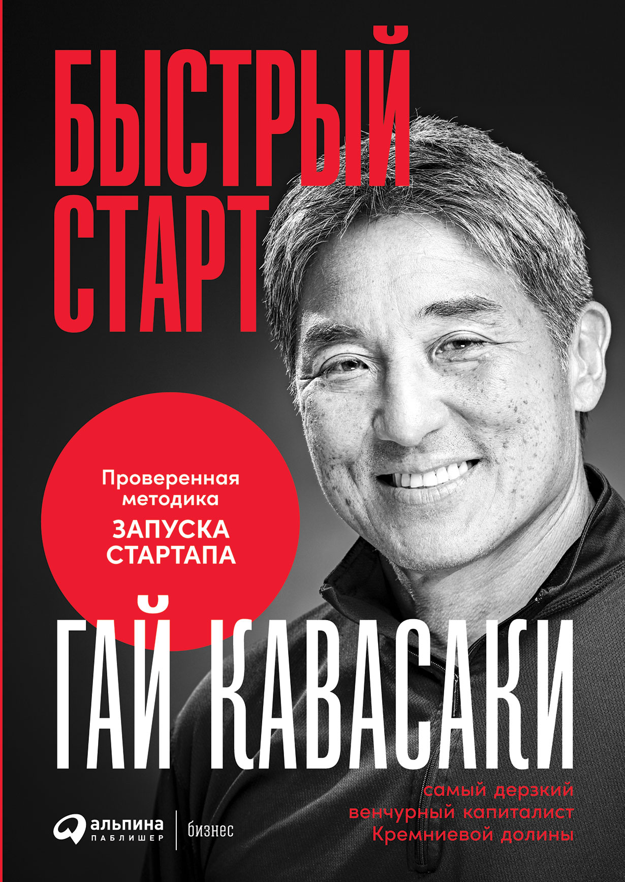 Быстрый старт Проверенная методика запуска стартапа 680₽