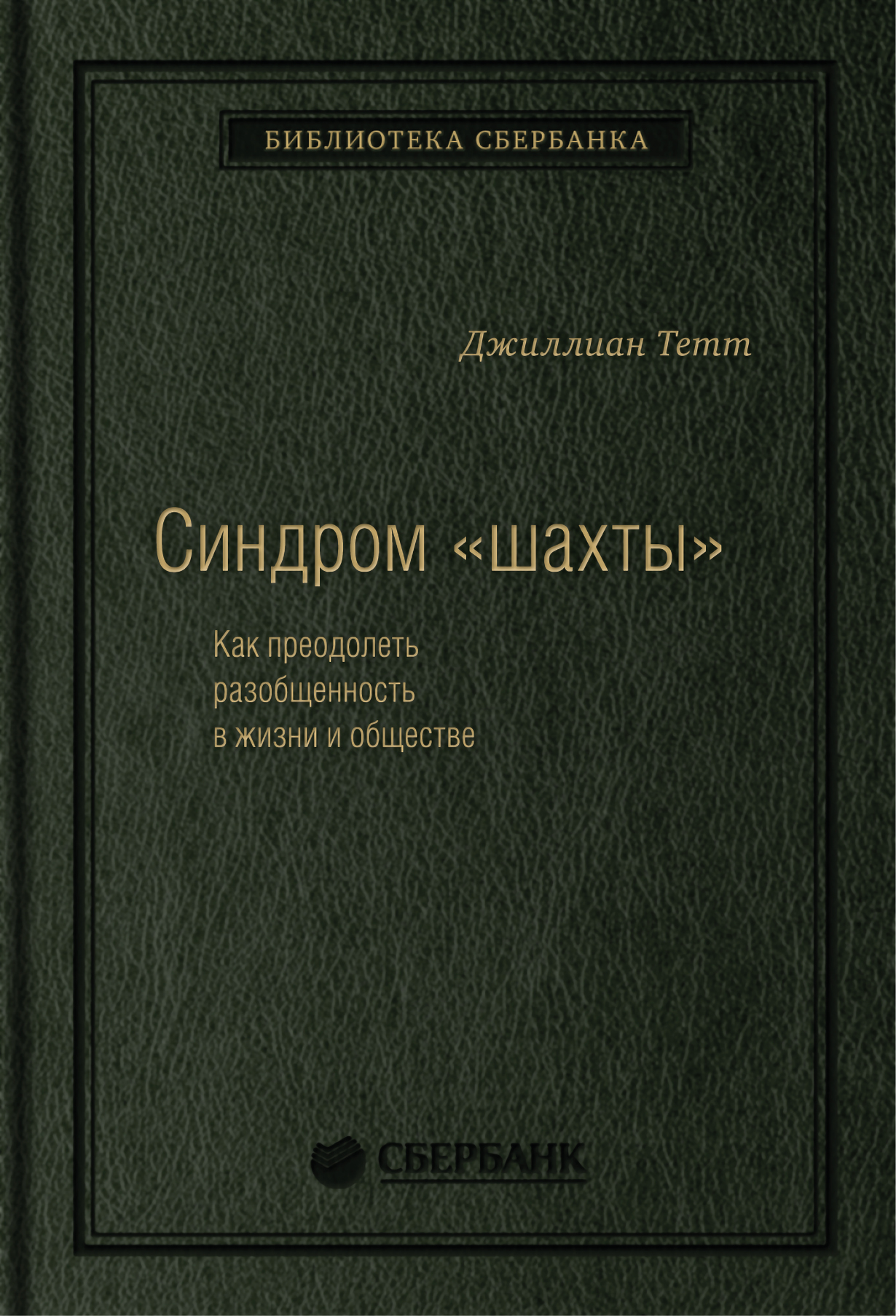 Синдром «шахты»: Как преодолеть разобщенность в жизни и обществе. Том 74  (Библиотека Сбера) — купить книгу Тетта Джиллиана на сайте alpina.ru