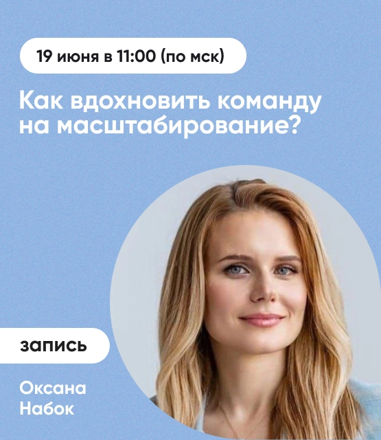 Обложка Как вдохновить команду на масштабирование?