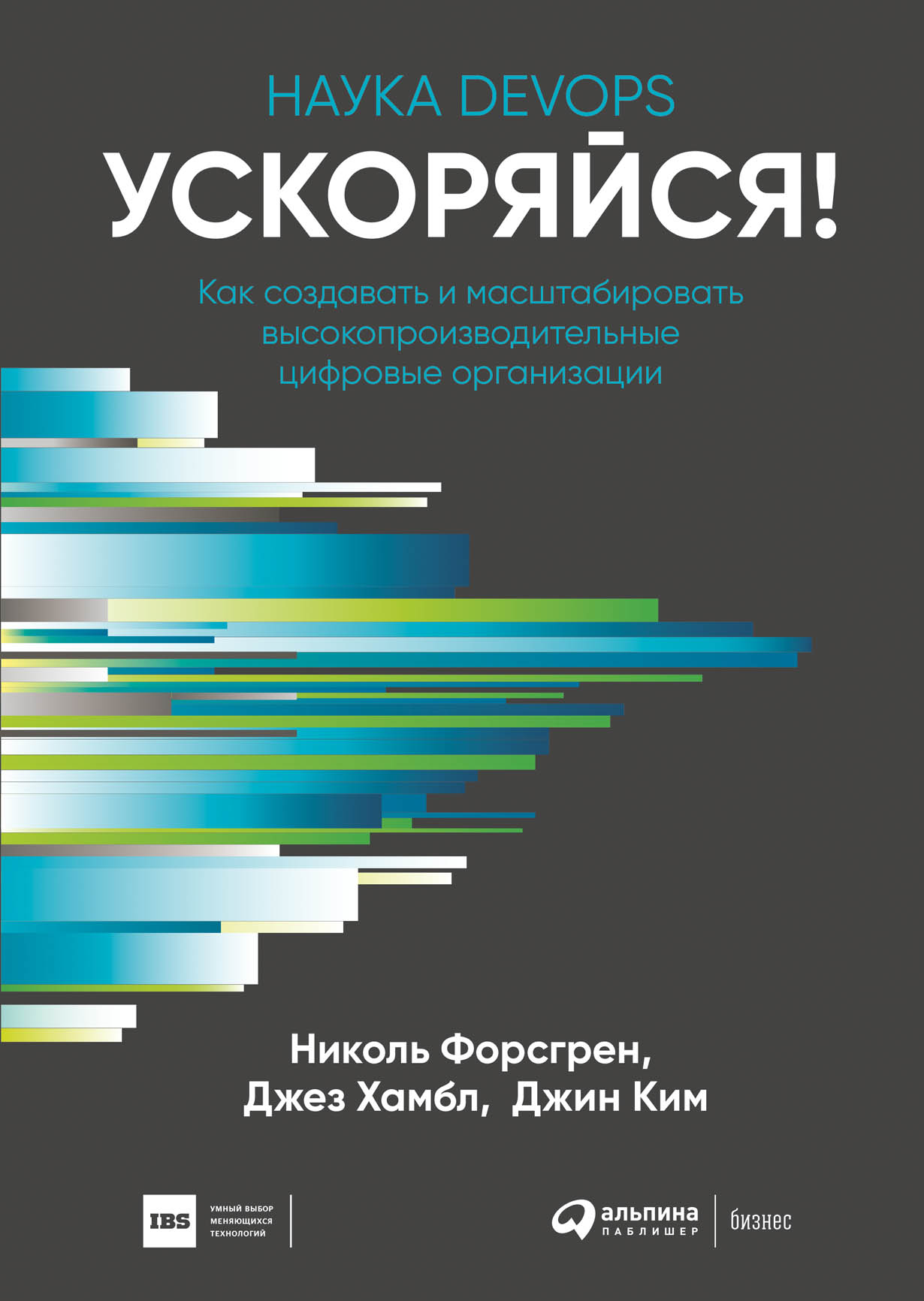 Ускоряйся! Наука DevOps. Как создавать и масштабировать  высокопроизводительные цифровые организации — купить книгу Джин Ким на  сайте alpinabook.ru