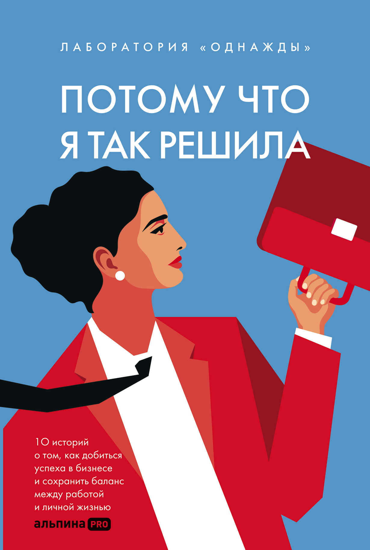 Потому что я так решила: 10 историй о том, как добиться успеха в бизнесе и  сохранить баланс между работой и личной жизнью — купить книгу Дмитрия  Соколова-Митрича на сайте alpinabook.ru