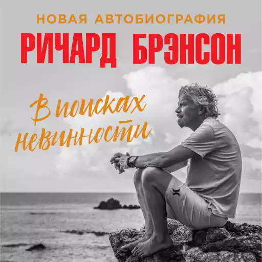 В поисках невинности: Новая автобиография