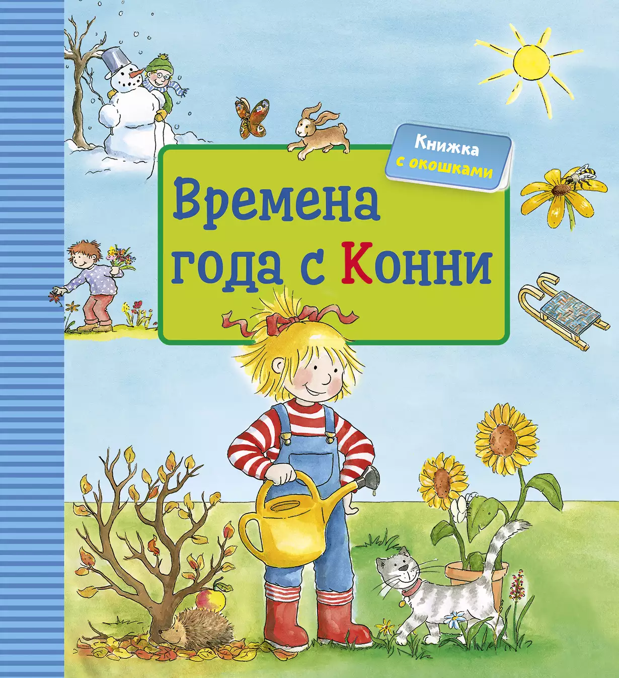 Времена года с Конни обложка.