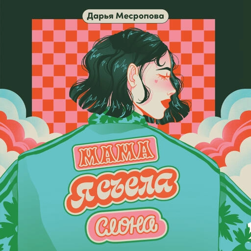 Мама, я съела слона обложка.